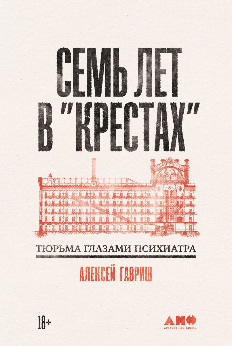 "Семь лет в ""Крестах"": Тюрьма глазами психиатра"
