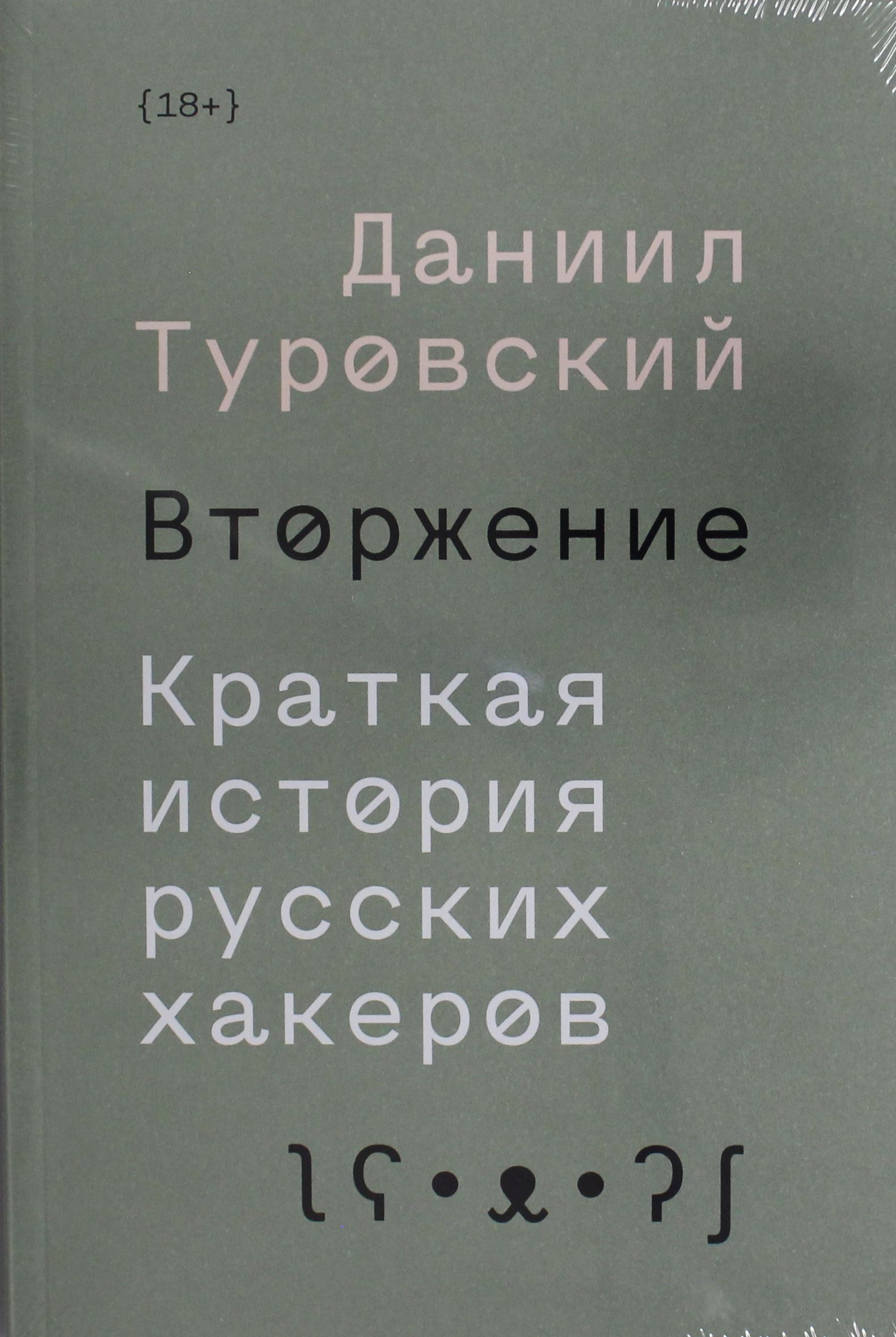 ИНДИВИД.Вторжение.Краткая история русских хакеров