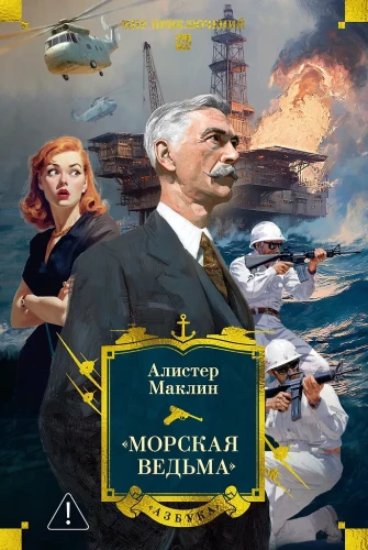«Морская ведьма»
