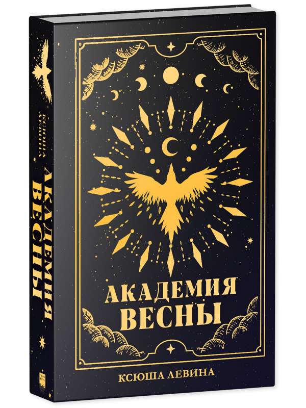 #trendbooks_magic. Академия Весны (абстрактная обложка)/Левина К.