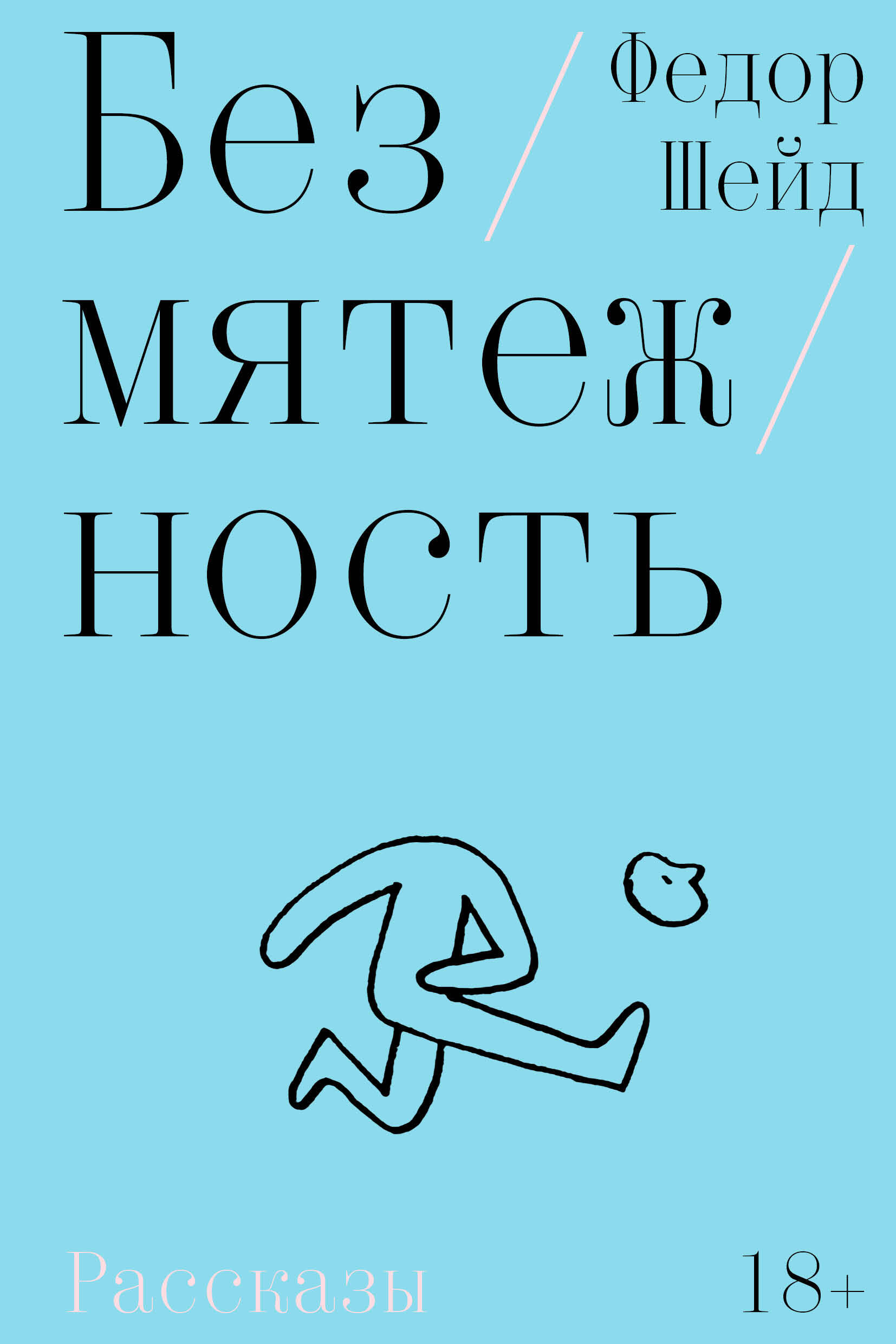 ИНДИВИД.Безмятежность