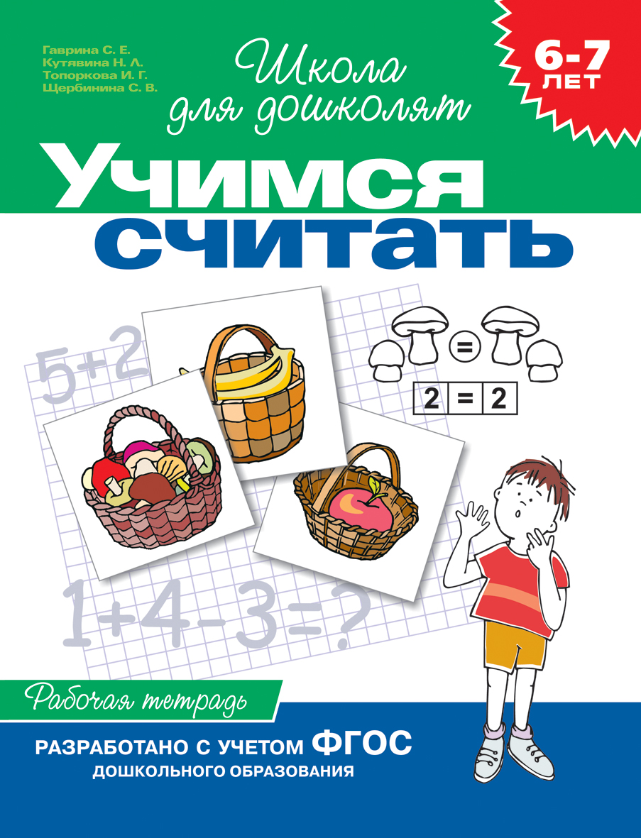 6-7 лет.Учимся считать (Раб.тетрадь)(1кр.)