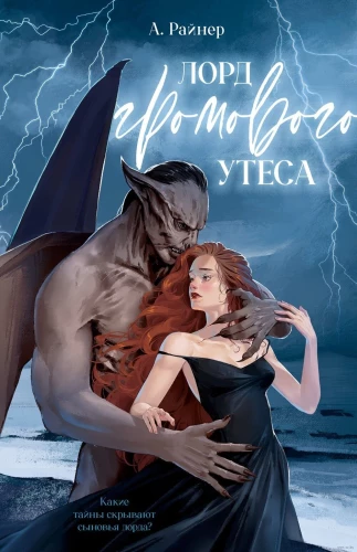 #trendbooks_magic. Лорд Громового Утеса/Райнер А.