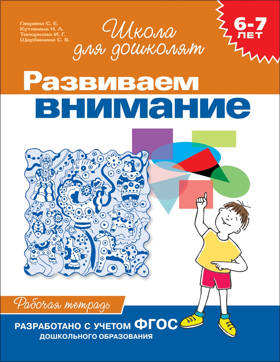 6-7 лет.Развиваем внимание (Раб.тетрадь)(1кр.)