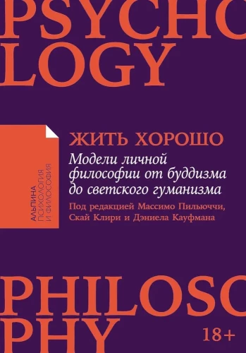 [покет-серия] Жить хорошо: Модели личной философии от буддизма до светского гуманизма
