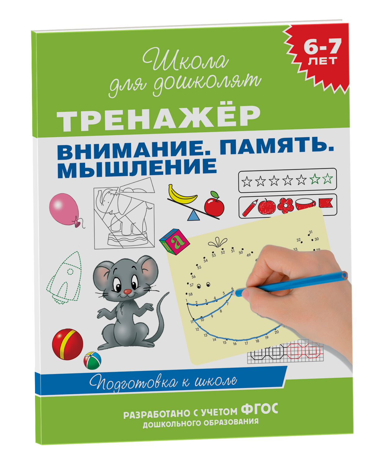 6-7 лет. Тренажер. Внимание. Память. Мышление