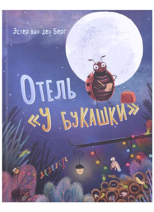 Отель «У букашки»