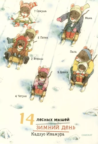 14 лесных мышей (МИНИ). Зимний день