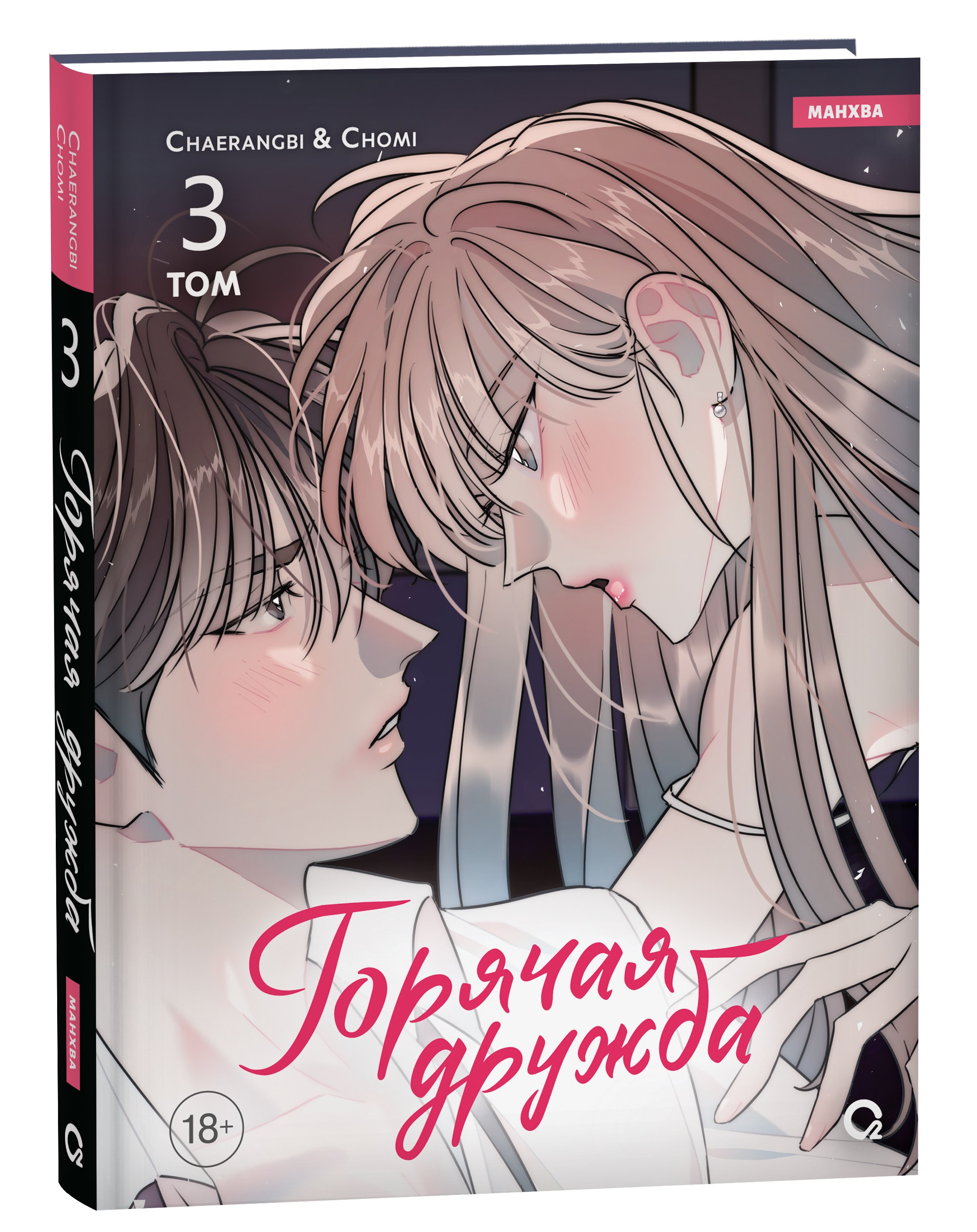 Chaerangbi, Chomi. Горячая дружба. Том 3