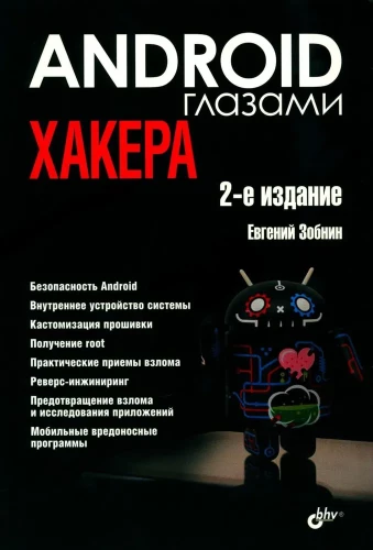 Android глазами хакера. 2-е изд.