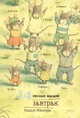 14 лесных мышей (МИНИ). Завтрак