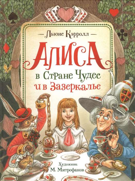 Кэрролл Л. Алиса в Стране Чудес и в Зазеркалье