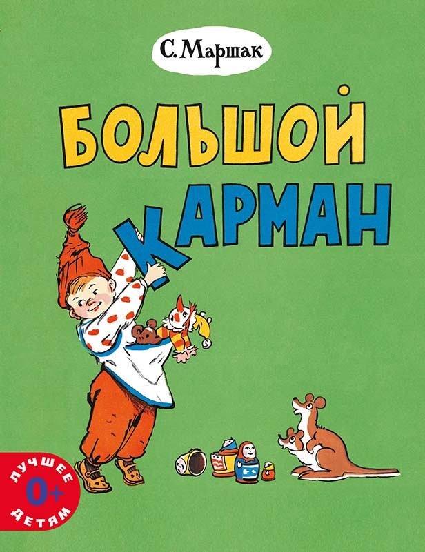 Большой карман 2020