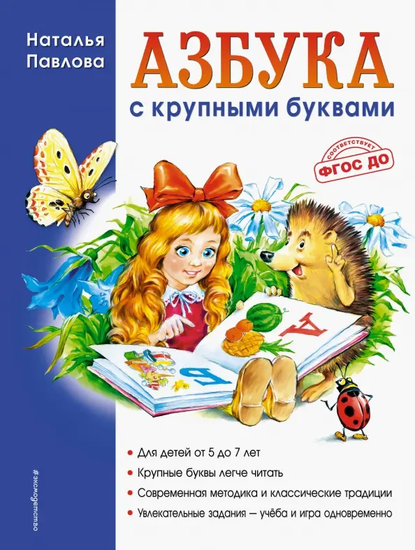 Азбука с крупными буквами: Наталья Павлова
