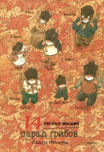 14 лесных мышей (МИНИ). Парад грибов