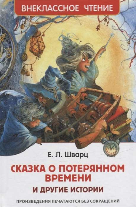 Шварц Е. Сказка о потерянном времени и другие истории (ВЧ)