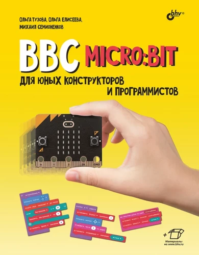 BBC micro:bit для юных конструкторов и программистов.