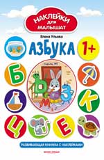 Азбука 1+:развив.книжка с наклейками        .