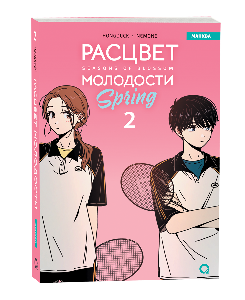 Hongduсk, NEMONE. Расцвет молодости. Том 2