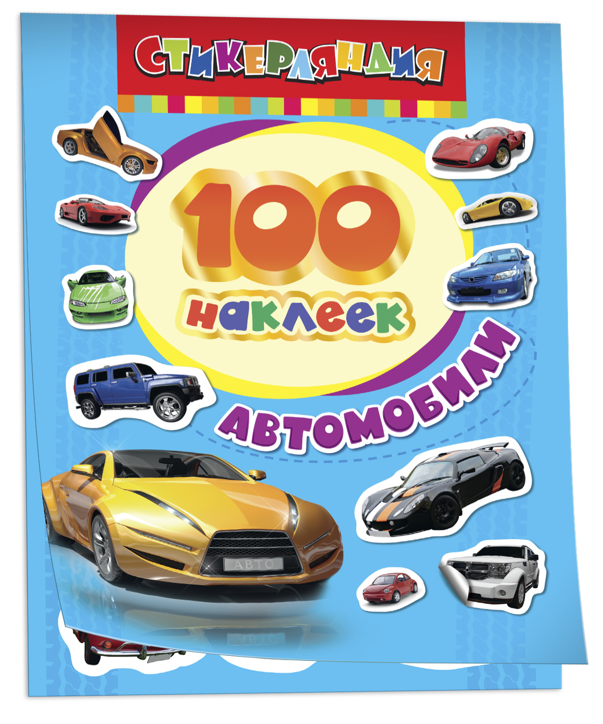 100 наклеек. Автомобили