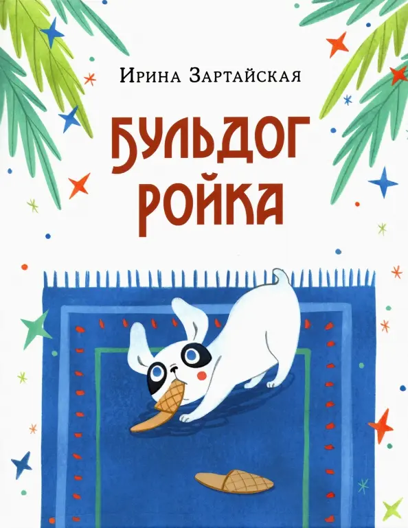 Бульдог Ройка