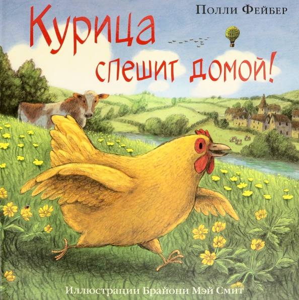 Курица спешит домой
