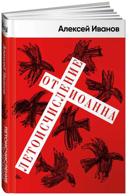 [покет-серия] Летоисчисление от Иоанна