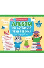 Альбом по развитию речи ребенка: от 1 года до 2 лет