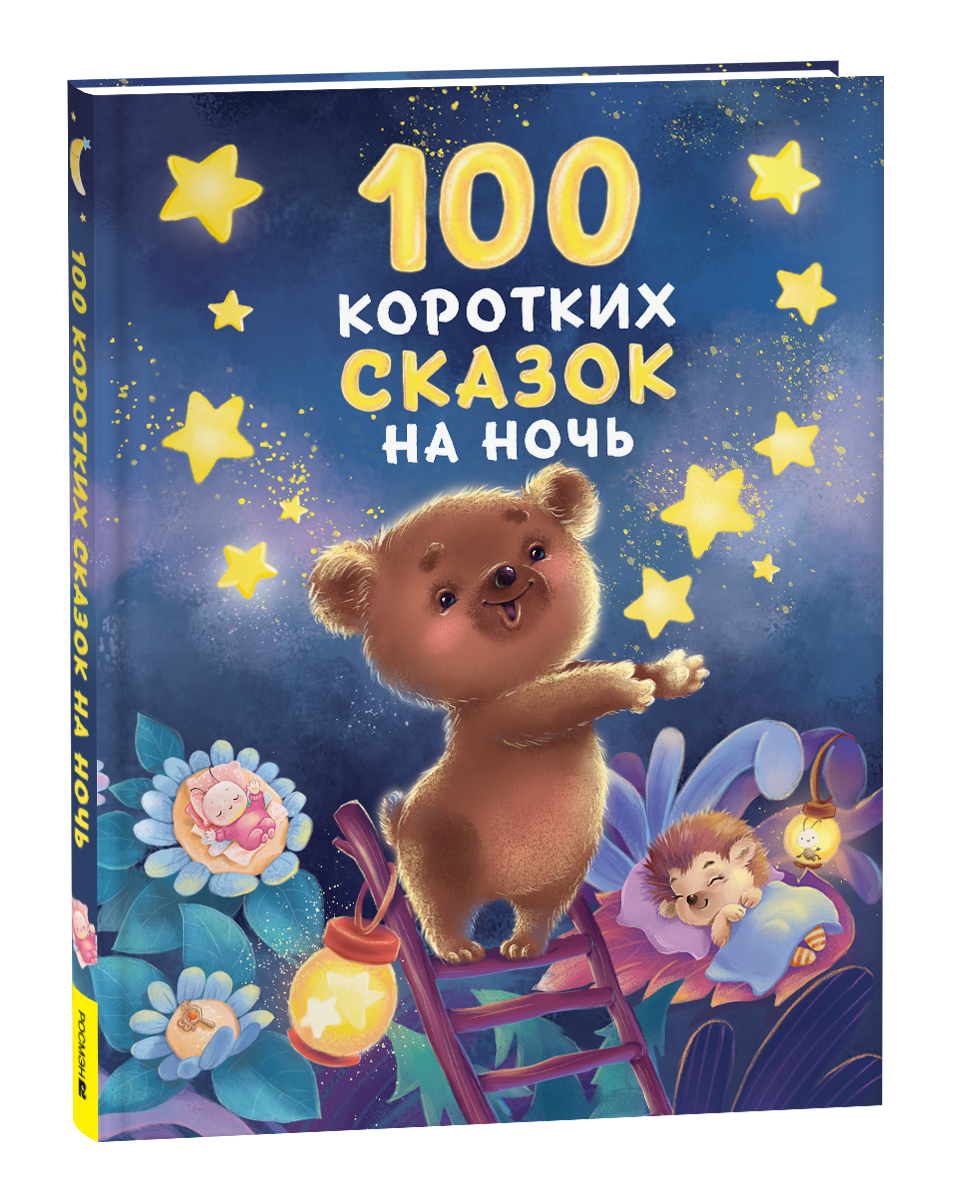 100 коротких сказок на ночь