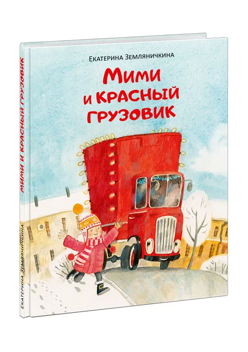  Мими и красный грузовик