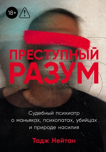 [покет] Преступный разум: Судебный психиатр о маньяках, психопатах, убийцах и природе насилия