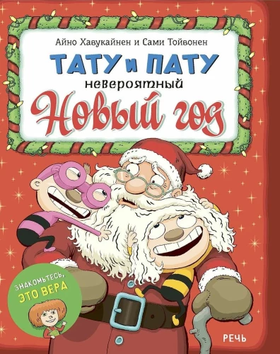 Тату и Пату. Невероятный Новый год