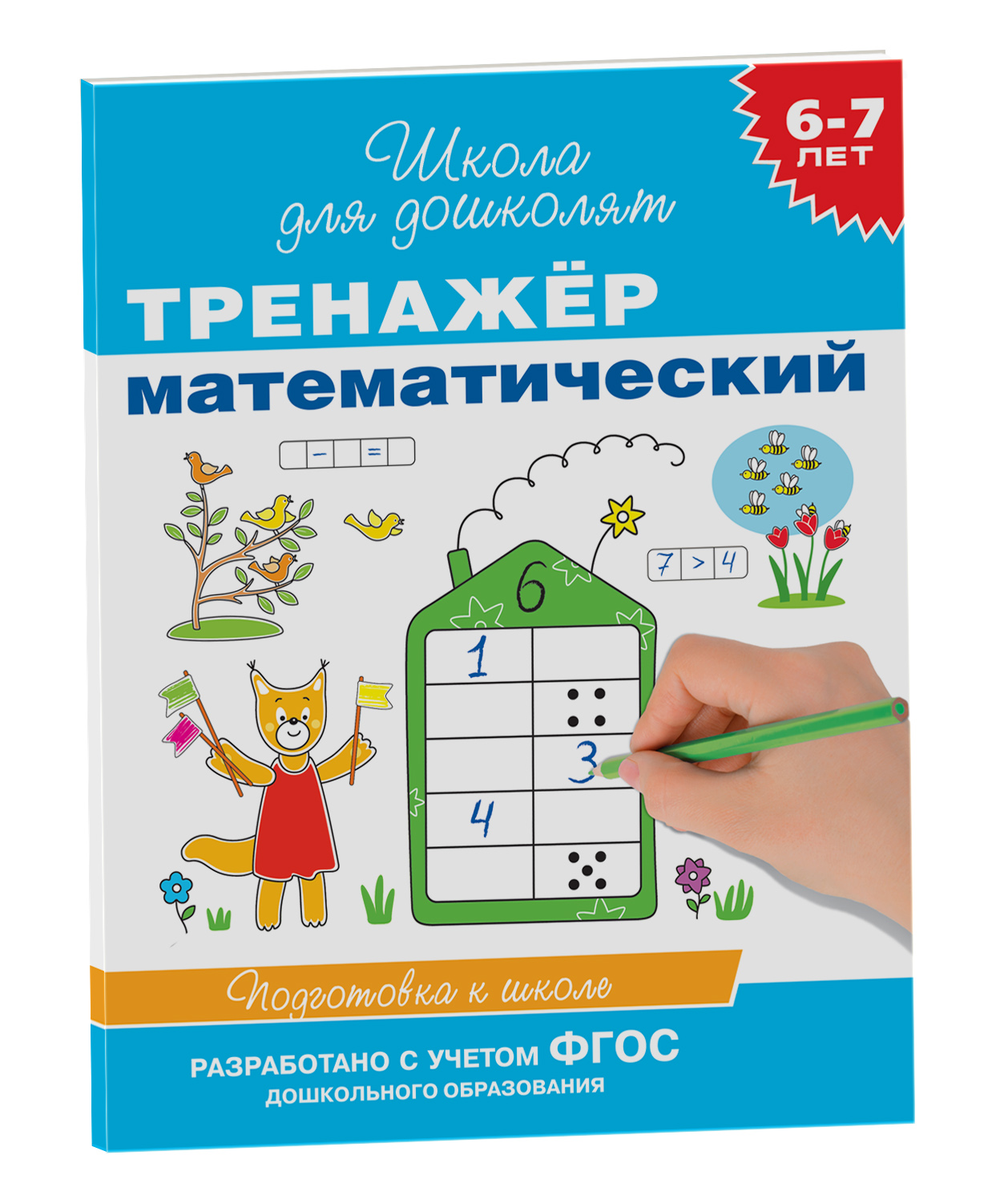 6-7 лет. Тренажер математический