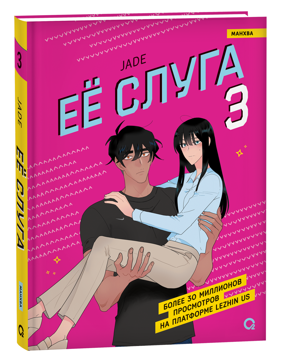 Jade. Ее слуга. Том 3
