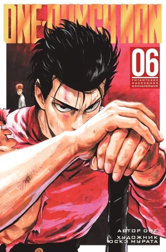 One-Punch Man. Кн. 6. Гигантское насекомое. Сильнейшие