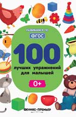 100 лучших упражнений для малышей: 0+ дп