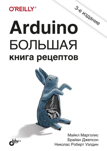 Arduino. Большая книга рецептов. 3-е изд.