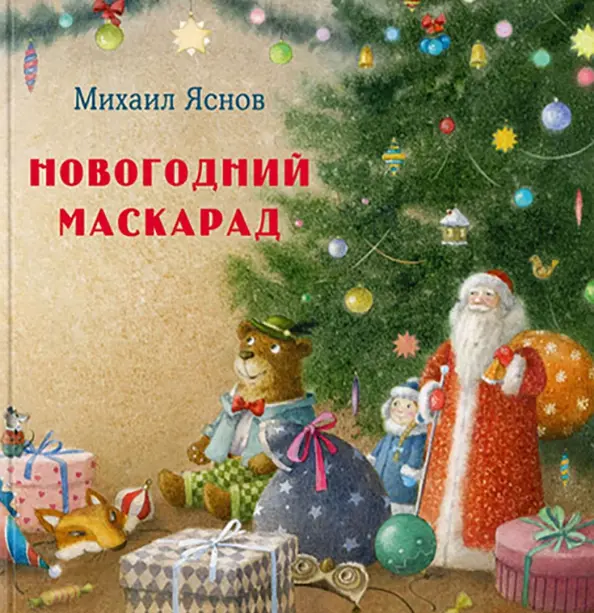 Новогодний маскарад. Зимние стихи : [сб. стихов] / М. Д. Яснов ; ил. М. Н. Коротаевой. — М. : Нигма, 2021. — 48 с. : ил.