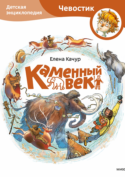 Каменный век. Детская энциклопедия (Чевостик) (Paperback)