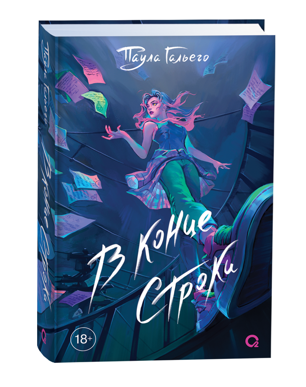 Гальего П. В конце строки