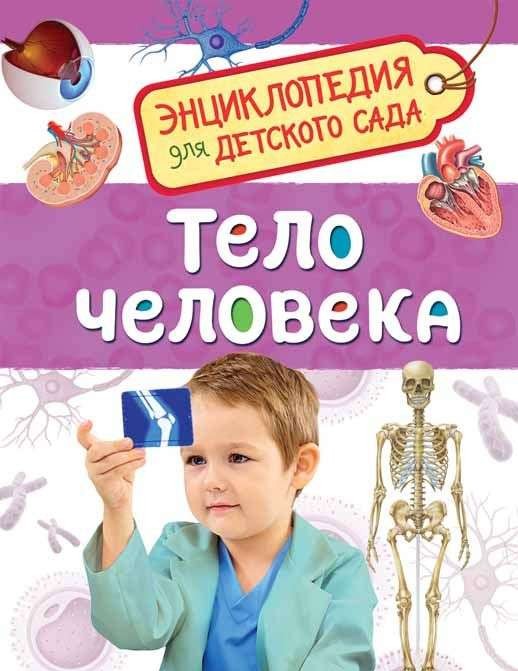 Тело человека (Энциклопедия для детского сада)