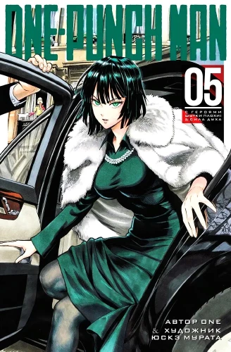 One-Punch Man. Кн. 5. С героями шутки плохи! Сила духа