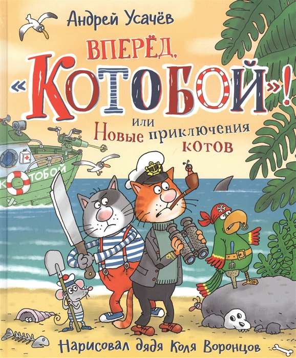 Усачев А. Вперед, «Котобой»! или Новые приключения котов