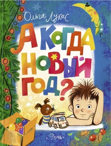 А когда Новый год? : повесть. рисунки Д. Лапшиной