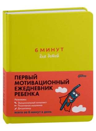 [зеленый] 6 минут для детей: Первый мотивационный ежедневник ребенка