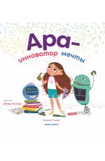 Ара - инноватор мечты