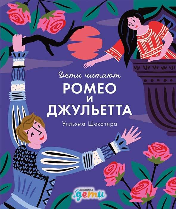 """Ромео и Джульетта"" Уильяма Шекспира"