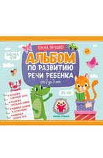 Альбом по развитию речи ребенка: от 2 до 3 лет