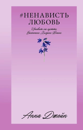 #Trendbooks_love. #НенавистьЛюбовь/Джейн А.