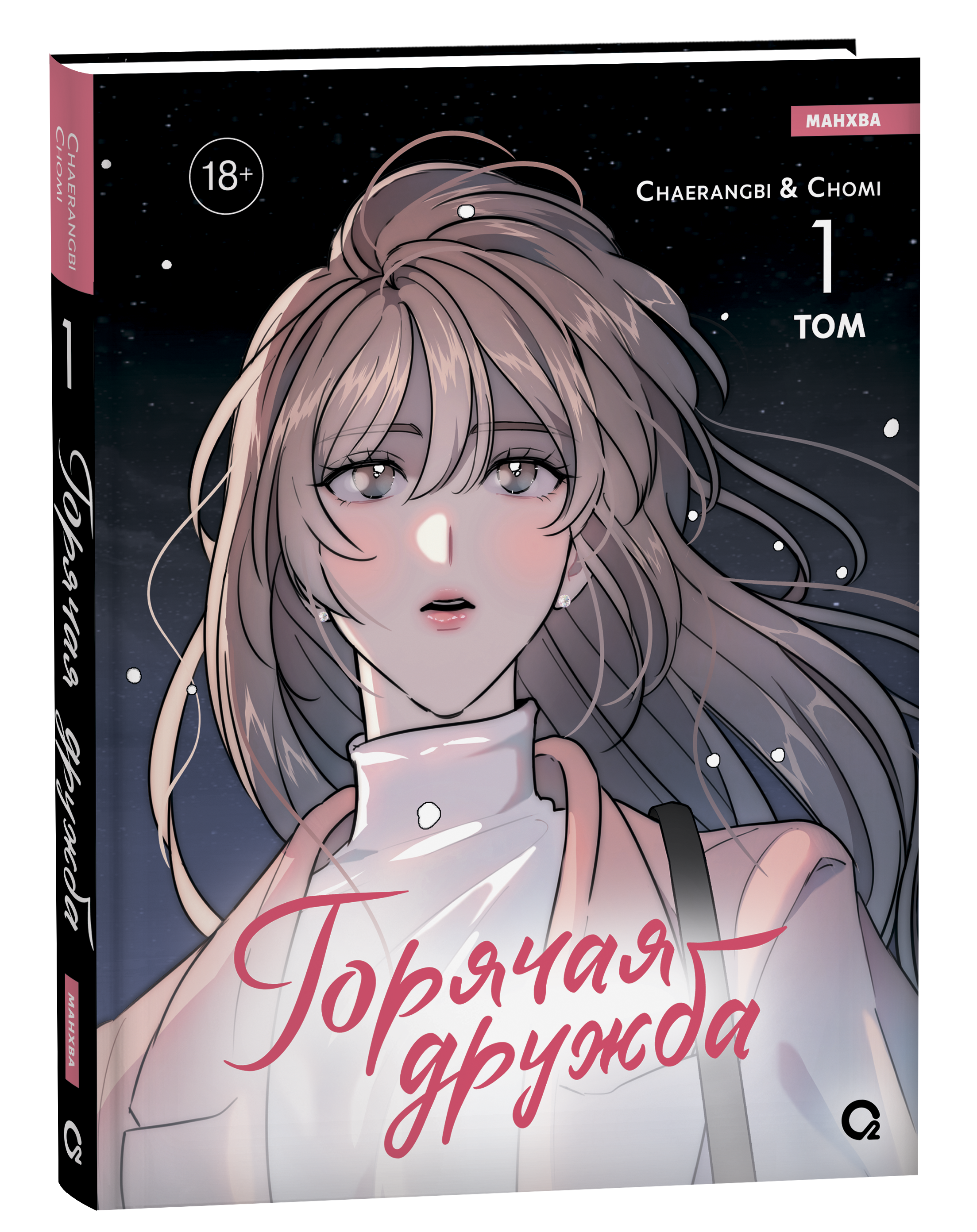 Chaerangbi, Chomi. Горячая дружба. Том 1